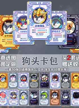 狗头大作战卡贴狗头卡包卡片卡牌周边定制学生学生饭卡水卡公交卡