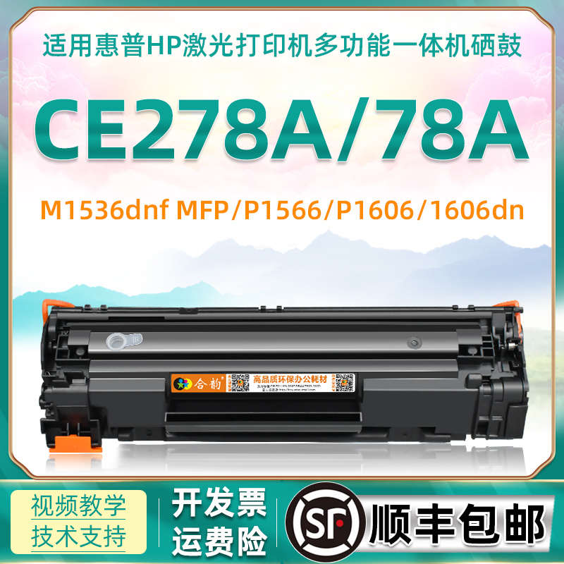 适用HP78a惠普278a硒鼓CE278A易加粉m1536dnf