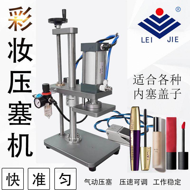 气动睫毛膏压盖机压内塞内适用塑料口红唇膏塑料