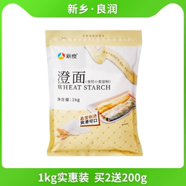 新良澄粉澄面1kg 家用食用小麦淀粉青团冰皮月饼凉皮肠粉专用商用