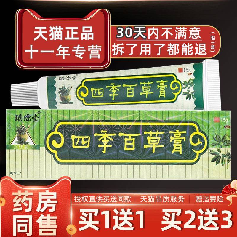 噜噜鼠正品四季百草膏琪源堂软膏成人止膏皮肤抑菌草本小乳膏药店