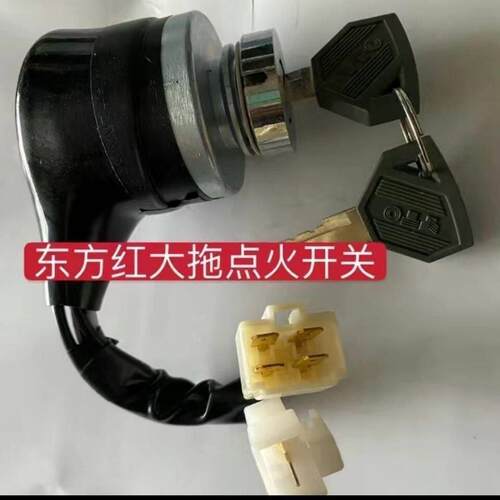 东方红拖拉机704 804 904 1004 1204点火开关钥匙锁钥匙门原厂配