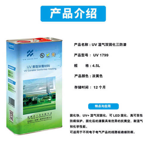 亿铖达电线路板UV湿气双固化三防漆uv快干喷涂无苯绝缘油漆涂料