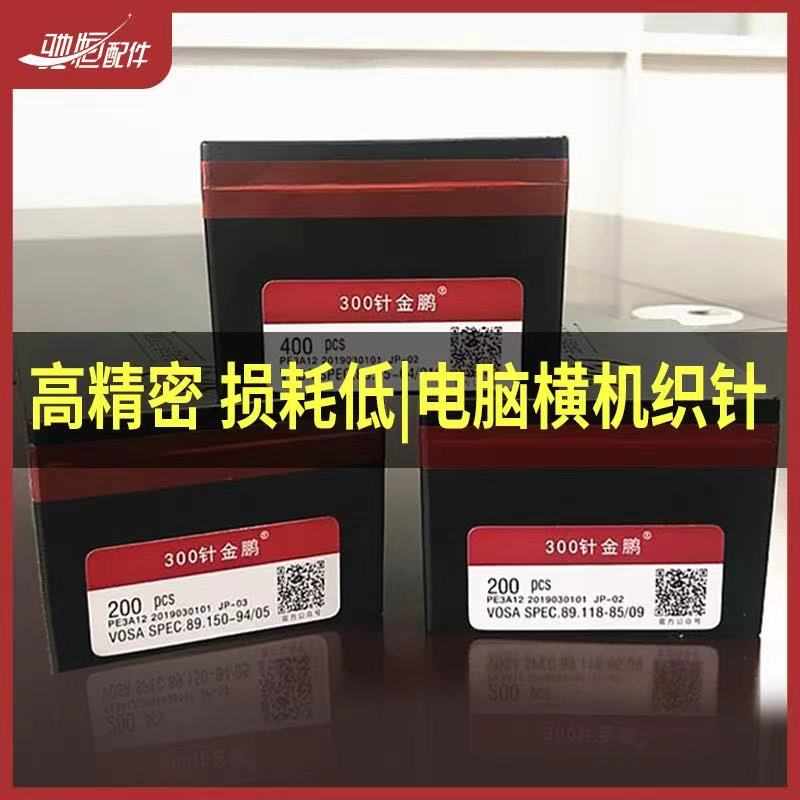 电脑横机300针金鹏织针金鹏织针357针12针14针7针配件300针织针恒