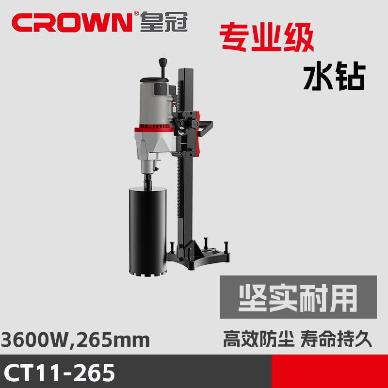 皇冠水钻机CT11-265钻孔机混凝土水电钻空调手持台式大功率打孔机