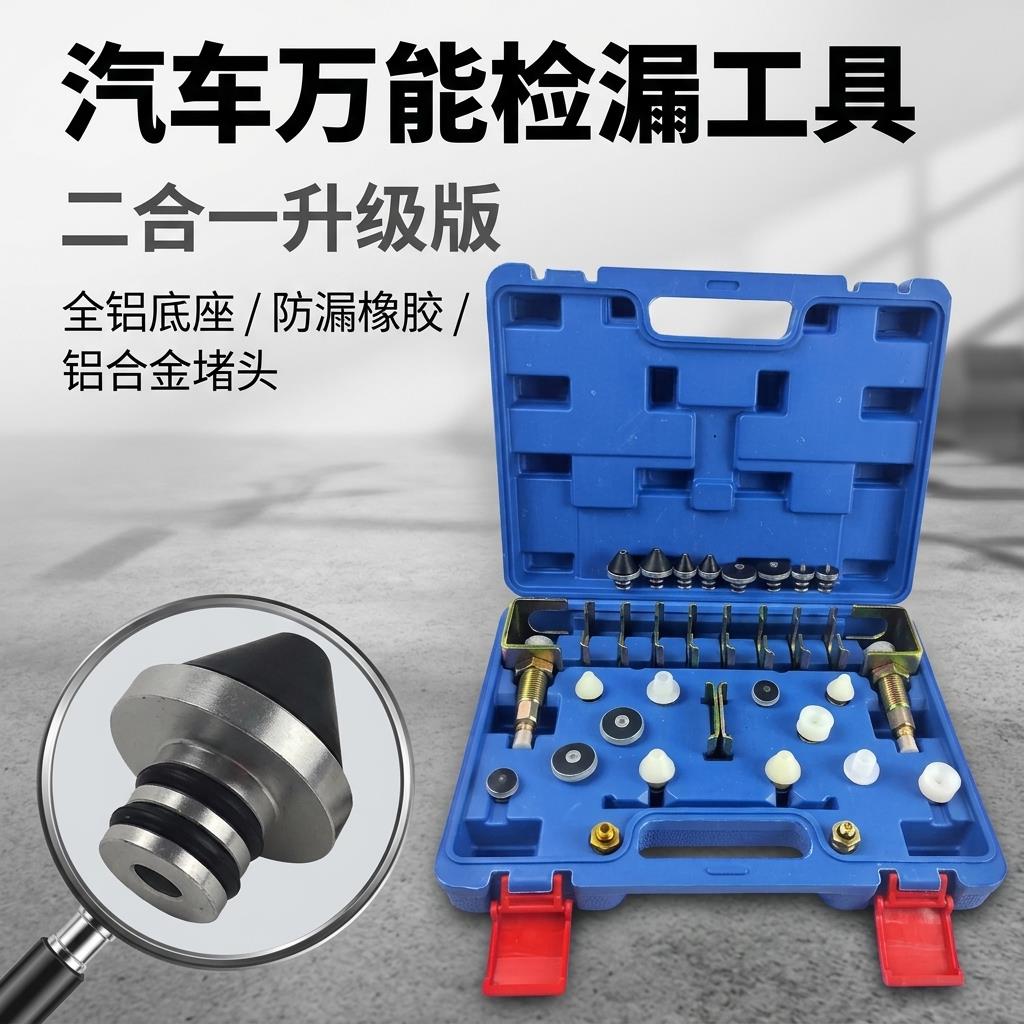 汽车空调检漏工具管道查漏管路试漏分段测漏堵头维修套装堵漏神器