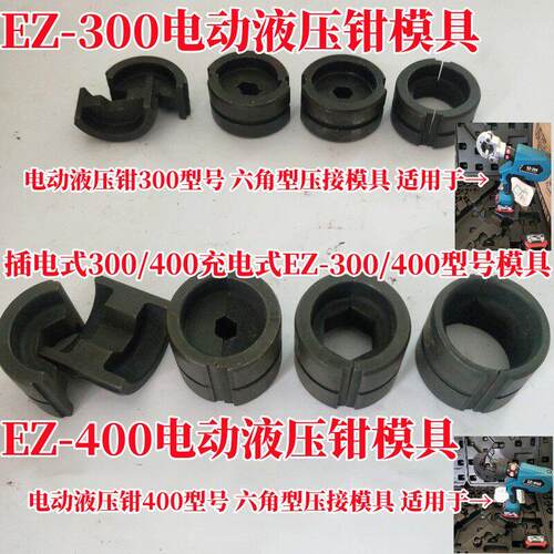 电动液压钳配件六角型压接模具充电式EZ-300/400插电式300/400型