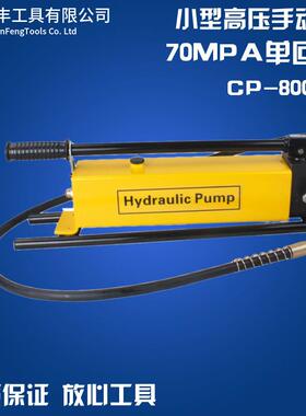 CP-800手动液压泵浦液压手动泵小型液压泵站便携式压力泵油压泵