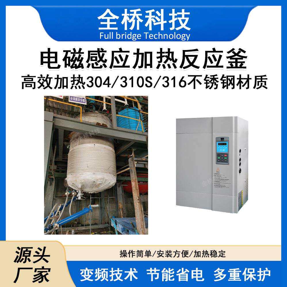 电磁感应加热反应釜15kw-200kw不锈钢电磁加热反应釜 宽电感设计