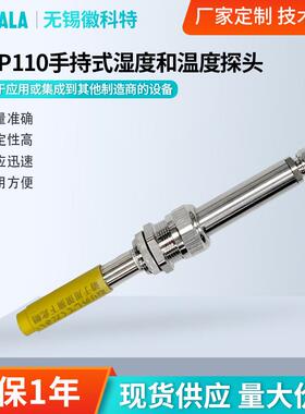 温湿度探头HMP110适用于环境试验箱暖通自动化温湿度控制