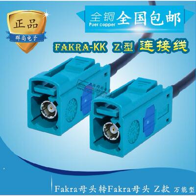 Fakra Z型母头转母头连接线