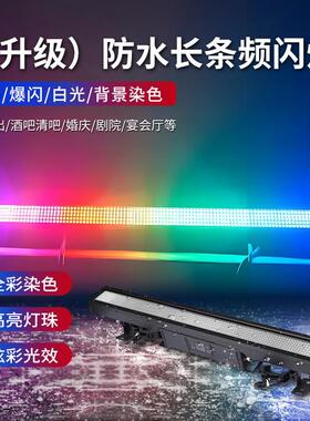 LED防水长条频闪灯全天候像素染色灯RGBW防水爆闪灯演唱会效果灯