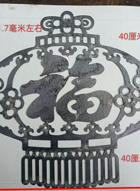 铁艺配件大门庭院铁皮铁板冲压铁花福字别墅花铁围栏焊接40厘米福