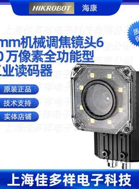 MV-IDE012X-08MW海康8mm机械调焦镜600万像素全功能型工业读码器