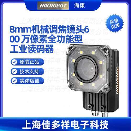 MV-ID5060M-08S-WBN海康机械调焦600万像素全功能型工业读码器