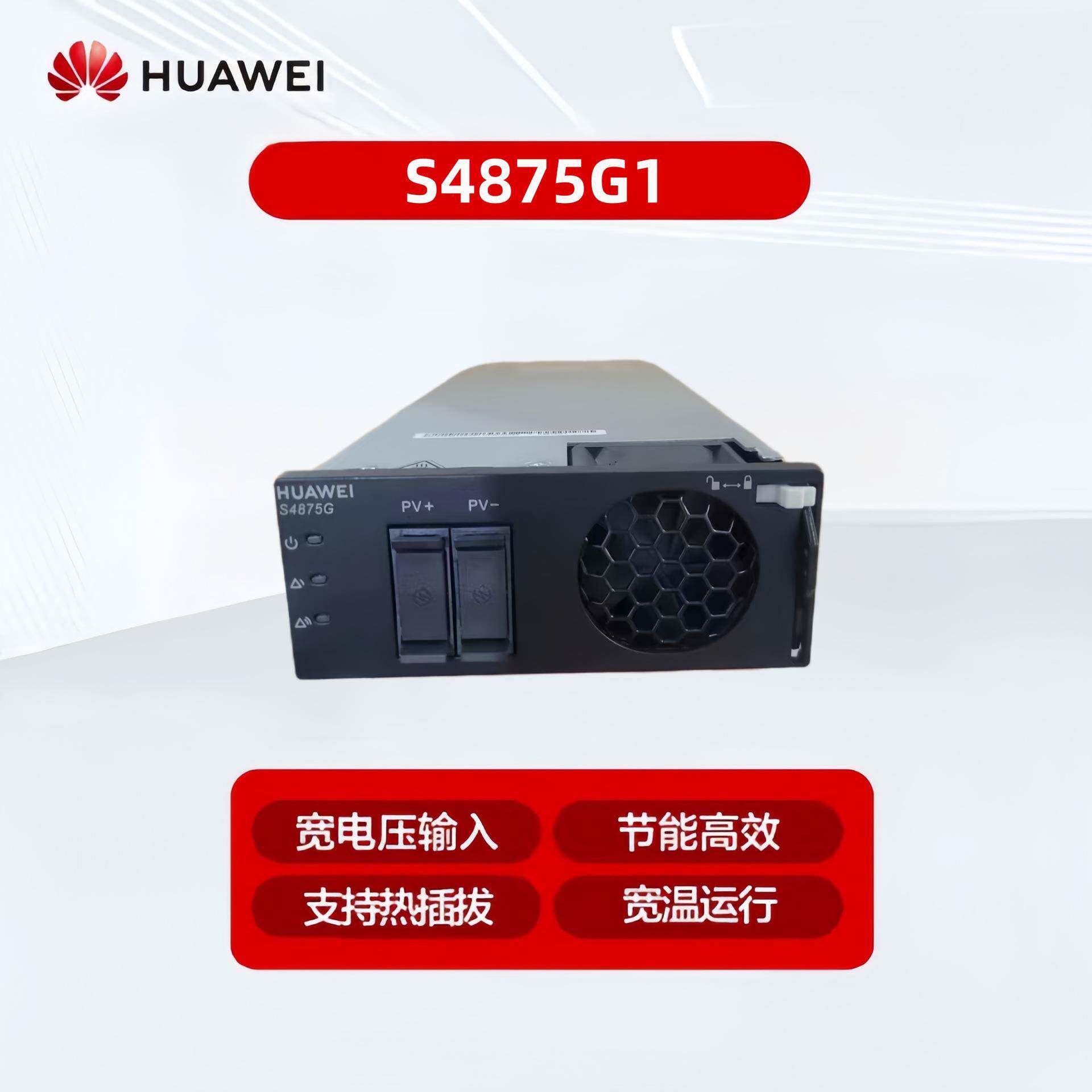 华为S4875G1太阳能光伏模块整流器4000W基站通信电源通信基站专用