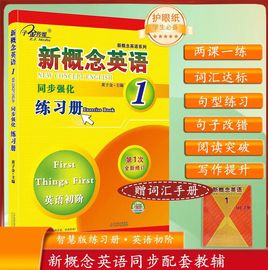 正版 新概念英语同步强化练习册 1 英语初阶 新概念英语第一册配套辅导练习册 内容配外研社新概念一教材  子金传媒