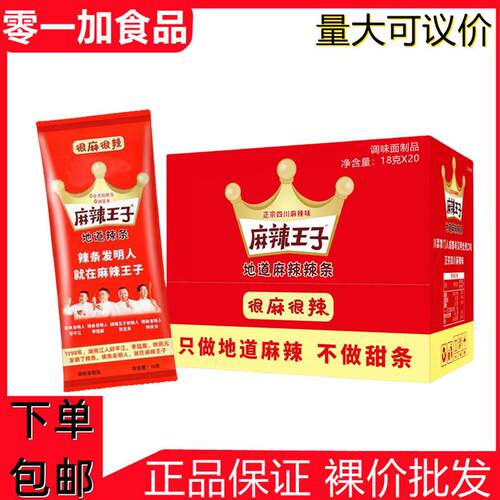 麻辣王子很麻很辣18g*20袋/盒 辣条面筋网红休闲零食湖南平江特产