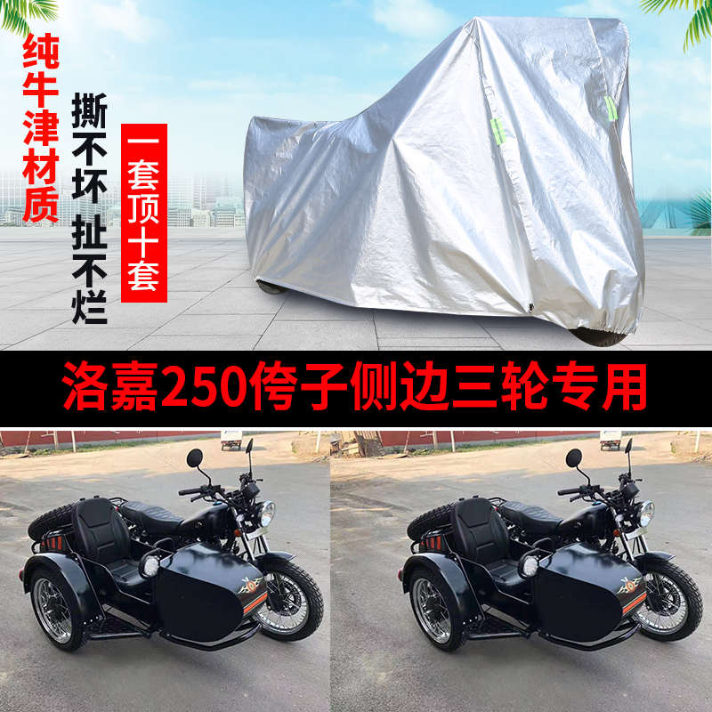 洛嘉250侧偏边三轮侉子摩托车防尘防晒防风车衣车罩车套防晒防雨