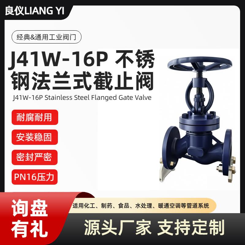 良仪J41W-16P不锈钢法兰式截止阀支持定款