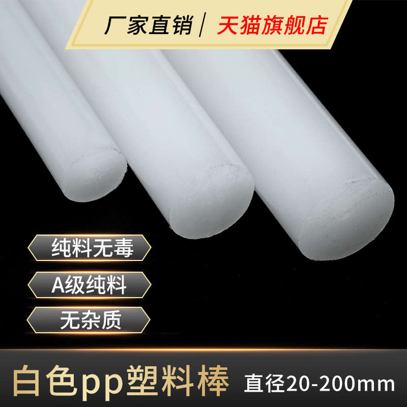 白色纯料pp棒聚丙烯塑料硬棒全新料胶棒食品级柠檬茶碎冰捣锤棒材