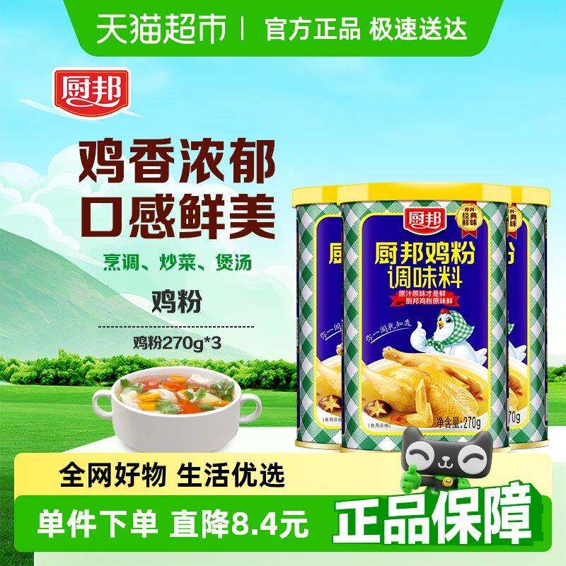 厨邦鸡粉鲜浓鸡粉270g*3浓香鸡汁调味品炒菜煲汤调味料鸡精味精