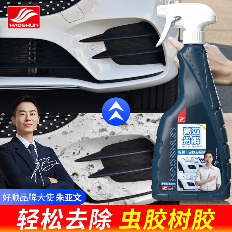 好顺虫胶去除剂300ml汽车漆面强力去除不干胶沥青柏油粘胶清洗剂