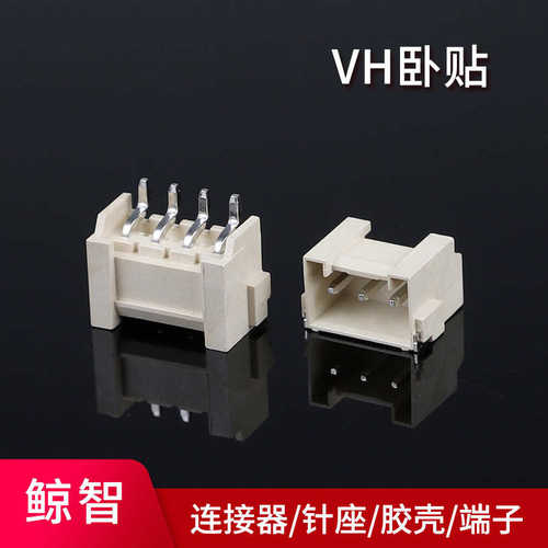 6p贴连接器 位2贴片卧壳  座多孔- 胶vh396.间距3针 .贴端子立 96