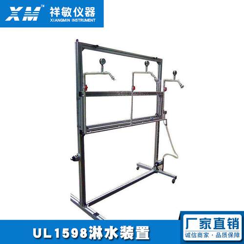 UL1598淋水装置 设备闸阀调节供水管道水压 深圳测试设备工厂