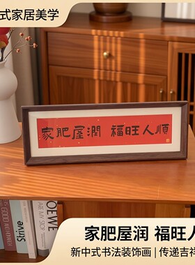 家肥屋润 新中式书法横款相框画喜庆风文字摆台画客厅装饰品摆件