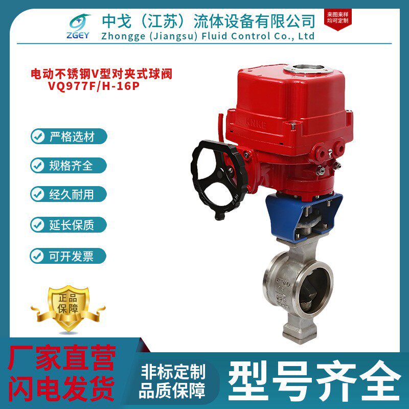 VQ977F/H电动V型对夹式球阀,切断阀/比例调节,对夹式,铸钢不锈钢