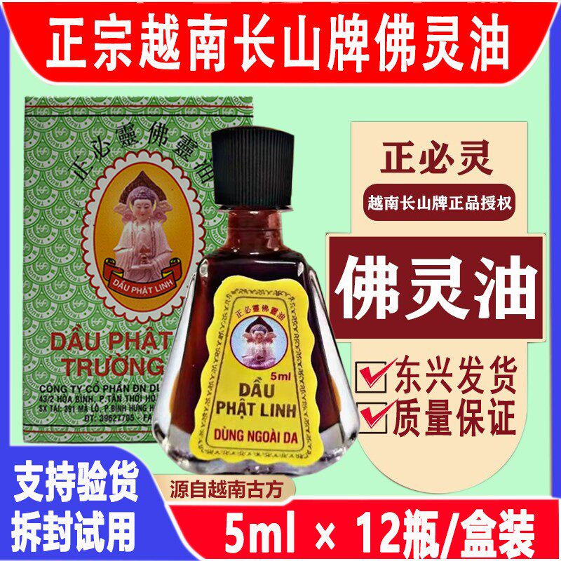 越南长山牌佛油原装正品正必灵清灵凉油活灵油正宗专卖
