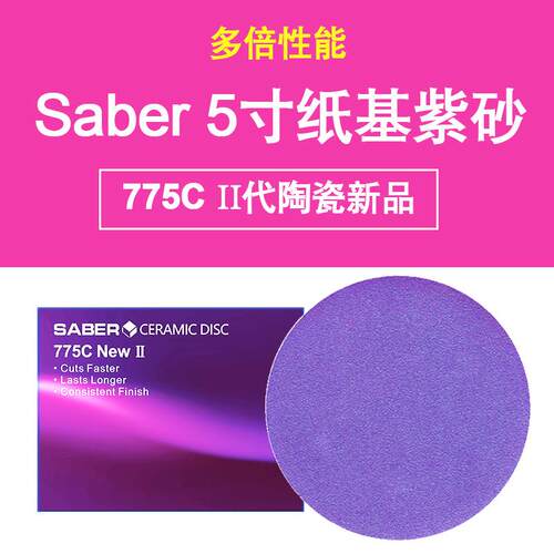 775C纸基紫色5寸砂纸汽车干磨砂纸圆盘植绒SABER陶瓷磨料紫砂