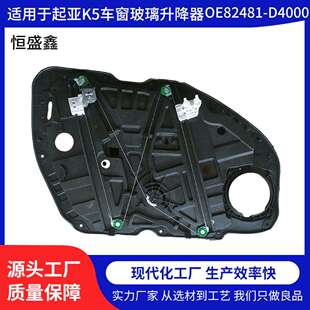 82481-D4000适用于起亚16-21款K5(Optima)车窗调节器玻璃升降器