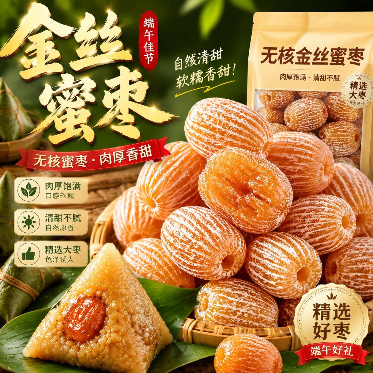 甜粽子央妈推荐金丝蜜枣无核包粽子香甜肉厚500g大份量古法端