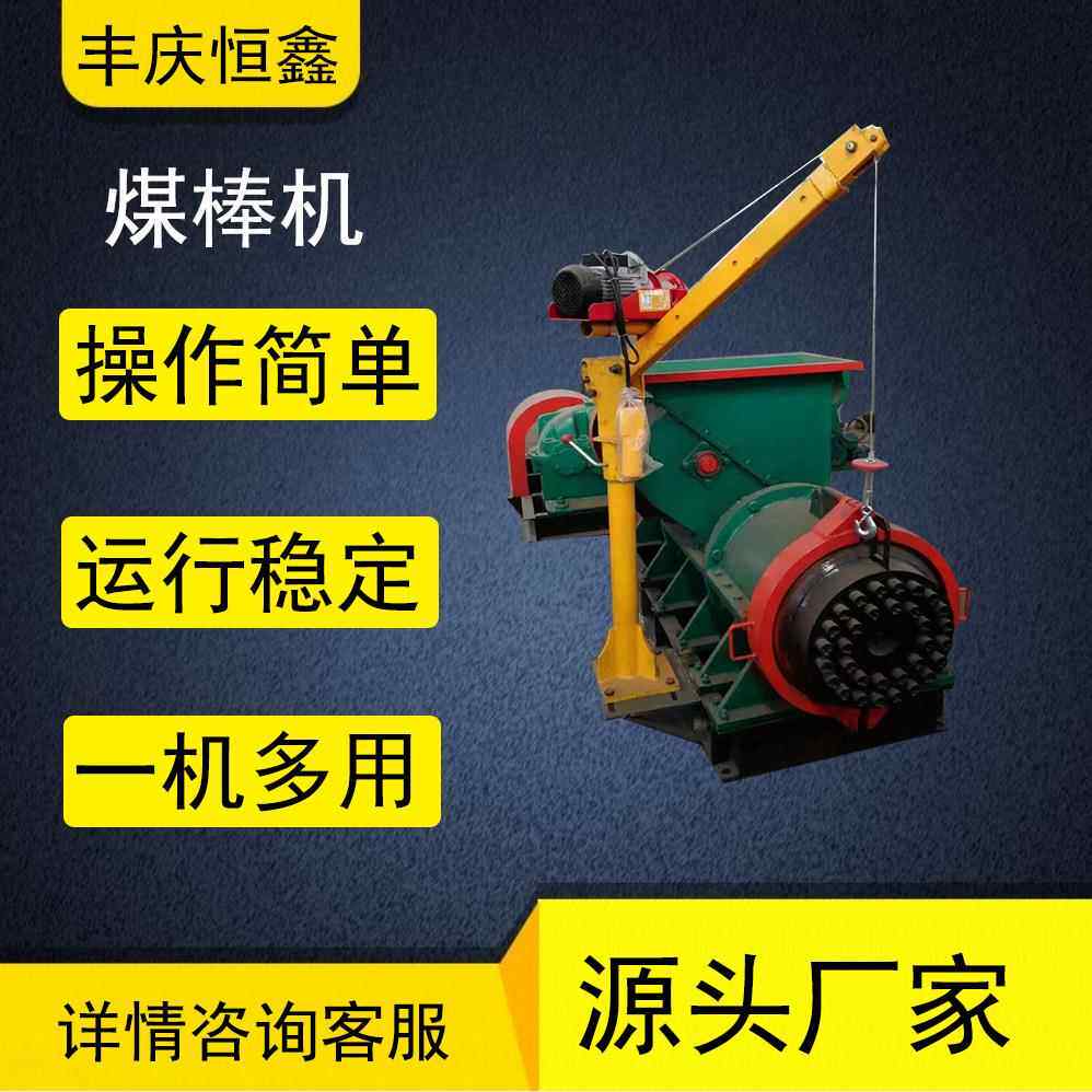 丰庆恒鑫加工烧烤碳木屑制棒机艾粉艾条艾棒碳粉煤棒设备