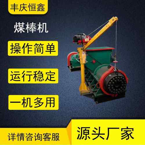 丰庆恒鑫加工烧烤碳木屑制棒机艾粉艾条艾棒碳粉煤棒设备