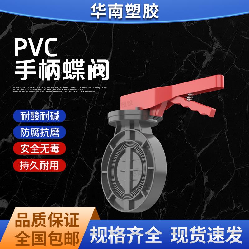 PVC耐酸碱对夹式塑料蝶阀 UPVC手动手柄法兰塑胶化工蝶阀阀门开关