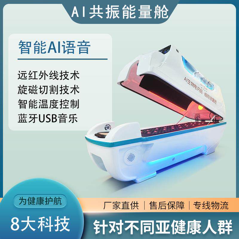 生物共振智能能量太空舱人体熵减仪太赫兹能量舱石墨烯量子养生舱