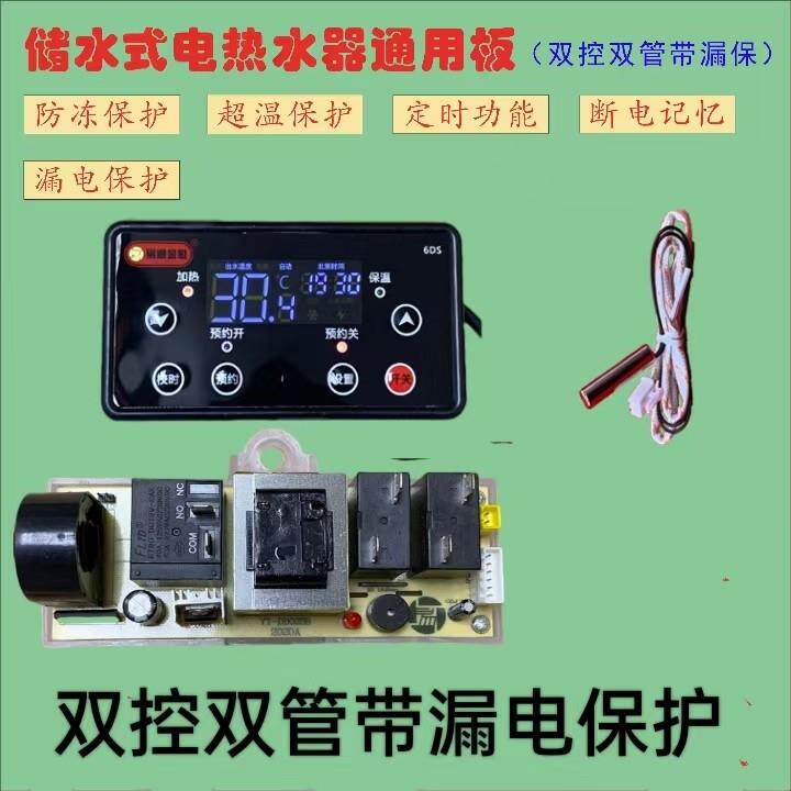 储水式电热水器控制主板万能板通用型电路板电脑板双控双管带漏保