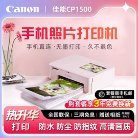 Canon佳能CP1500照片打印机家用小型手机照片家用无线便携式相片冲印机证件照专用热升华打印机cp1300