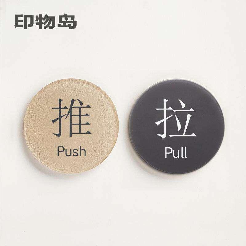 推拉门温馨提示牌 玻璃门创意标示牌 门贴移动方向提示牌 亚克力
