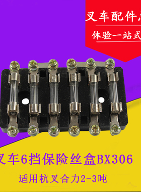 叉车配件 叉车六挡保险丝盒BX306 保险丝座管式适用杭叉合力2-3