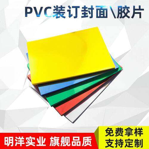 PVC胶片a4文具生产厂家 胶片制彩色PVC装订封面胶片硬质PVC片材