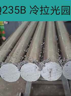 Q235B冷拉光园45钢冷拉圆棒冷拔实心圆钢直径8-10-1520-30-4080mm