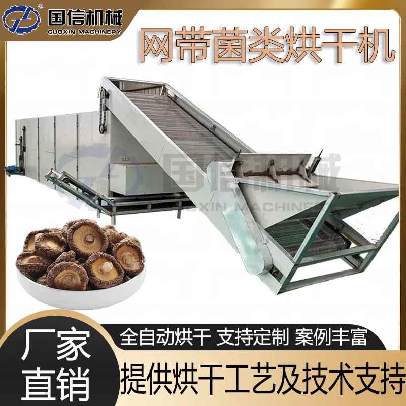 全自动香菰食用菌野生菌菌菇烘干机蘑菇烘干设备网带香菇烘干机