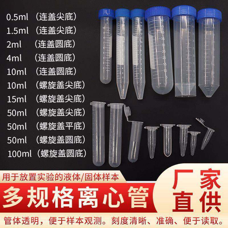 塑料离心管 0.2ml 0.5ml 1.5ml 5ml 10ml 15ml 50ml 100ml ep管