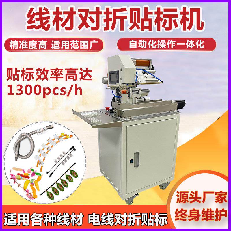 电线对折贴标机厂家线束管材自动对折机电缆线材标签对折贴标机