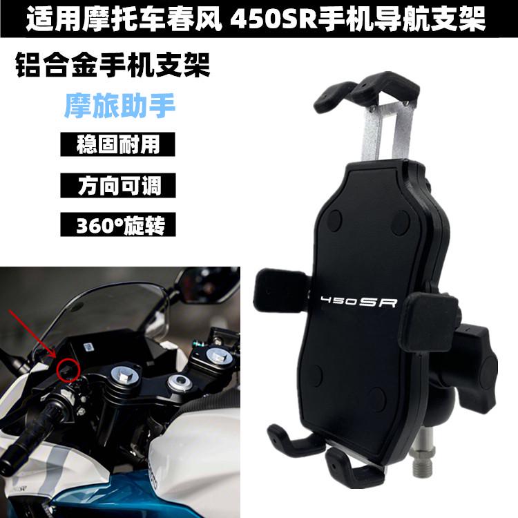 适用摩托车春风 450SR改装铝合金手机支架 骑行导航支架 配件