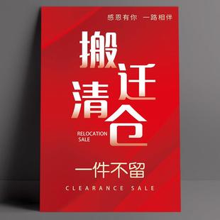 搬迁清仓通知广告海报店铺到期转让装修升级全场一件不留贴纸定制